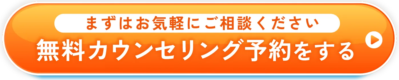 無料カウンセリング