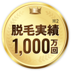 脱毛実績810万件超