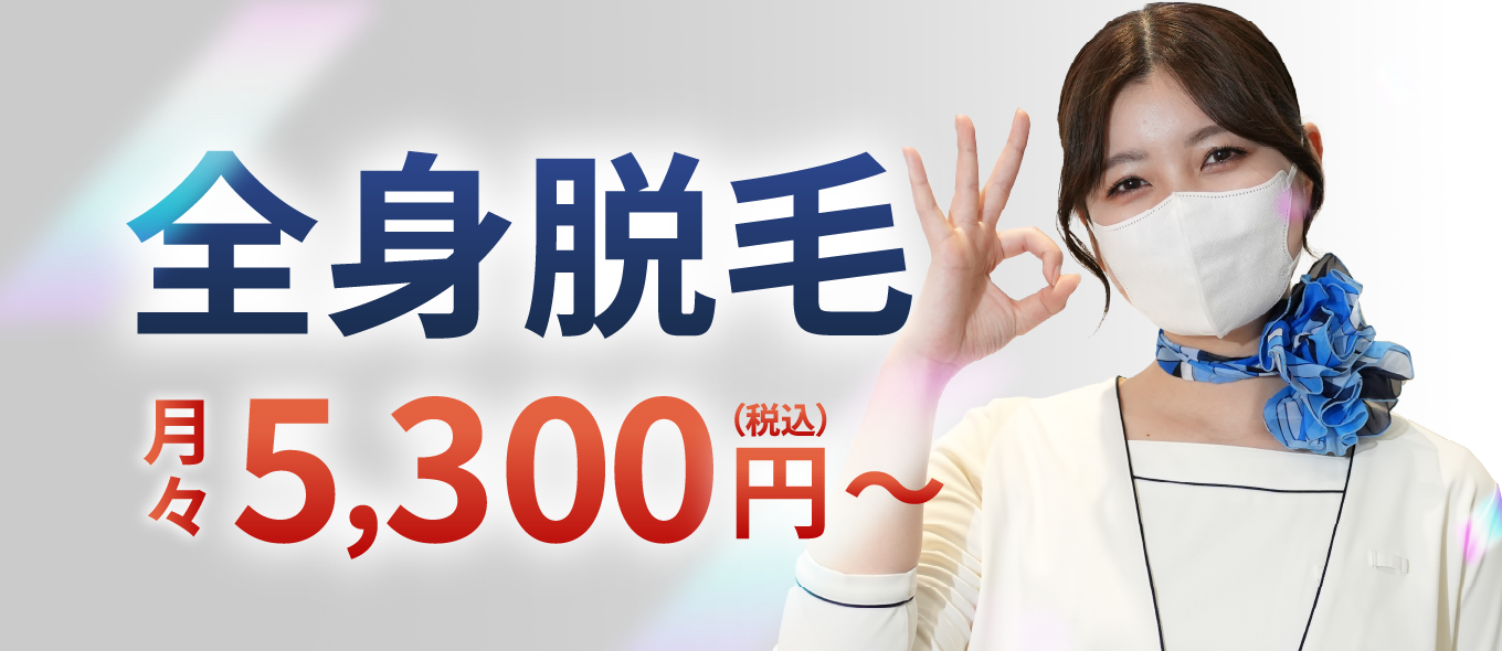 全身脱毛5,500円～（税込）