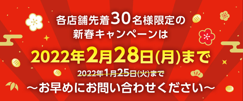 各店舗先着30名様限定のクリスマスキャンペーンは2021年12月25日(土)まで