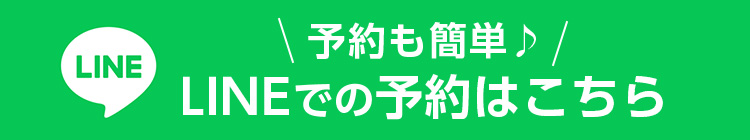 予約も簡単♪LINEでの予約はこちら