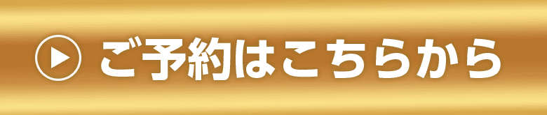 ご予約はこちらから	