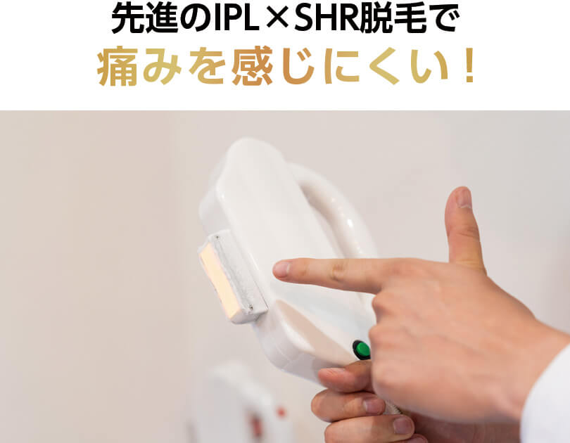 先進のIPL×SHR脱毛で痛みをほとんど感じない！