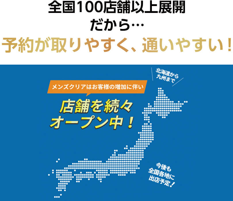 全国100店舗以上展開だから…予約が取りやすく、通いやすい！