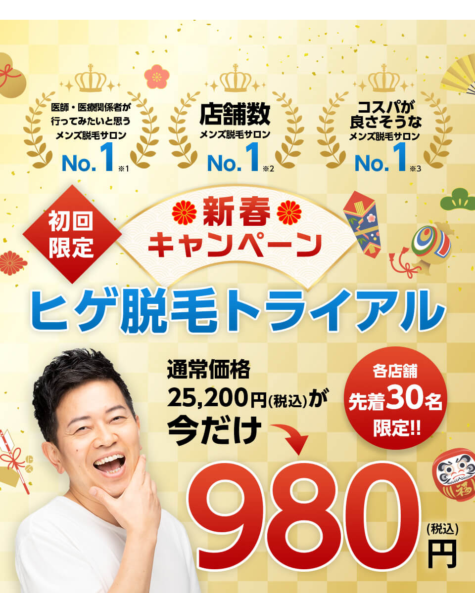 初回限定 ヒゲ脱毛トライアル