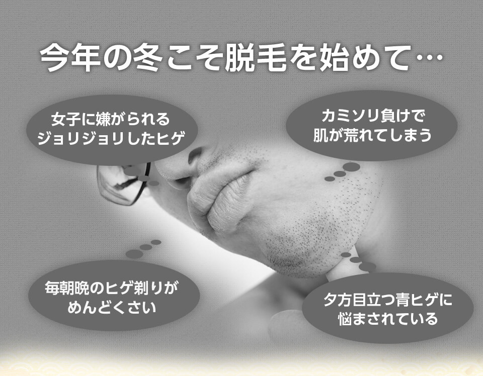 今年の冬こそ脱毛を始めて…