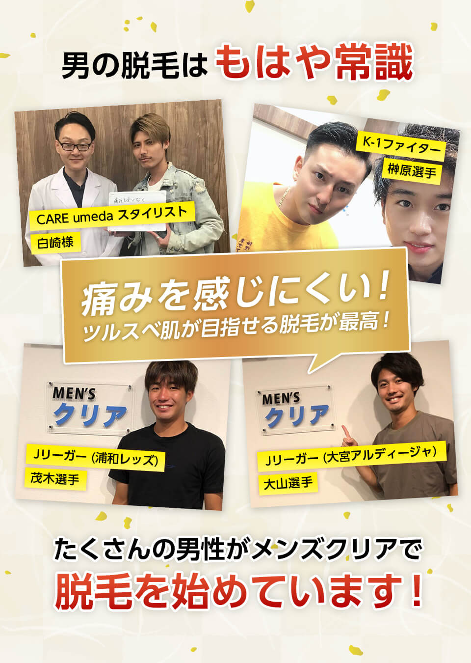 たくさんの男性がメンズクリアで脱毛を始めています！