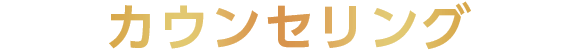 カウンセリング