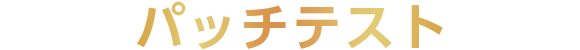 パッチテスト