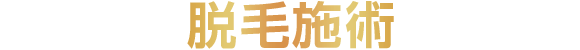 脱毛施術
