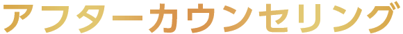 アフターカウンセリング