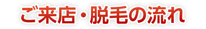ご来店・脱毛の流れ