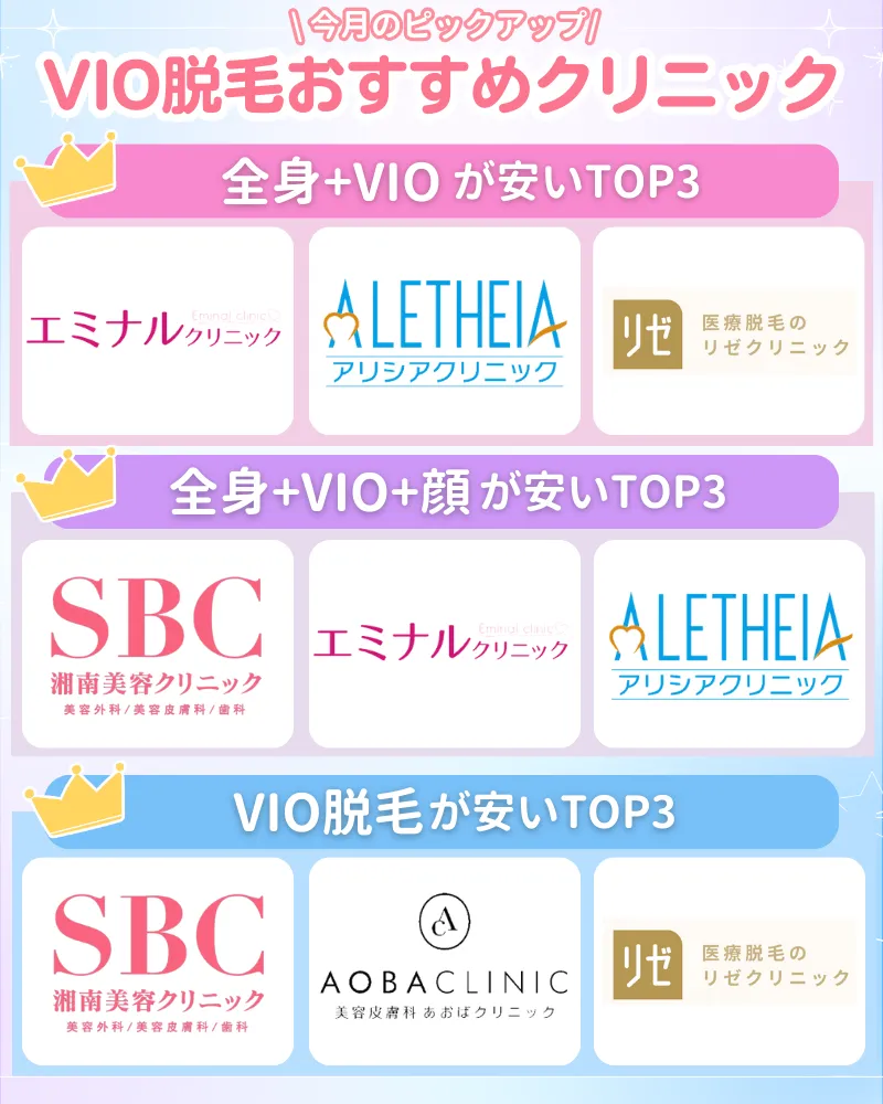 VIO脱毛_おすすめ_ランキング