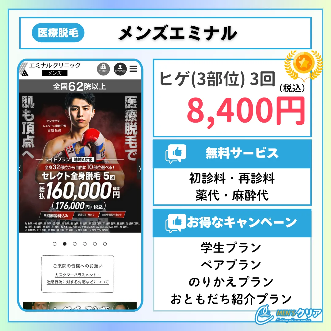 ヒゲ脱毛_おすすめ_メンズエミナル