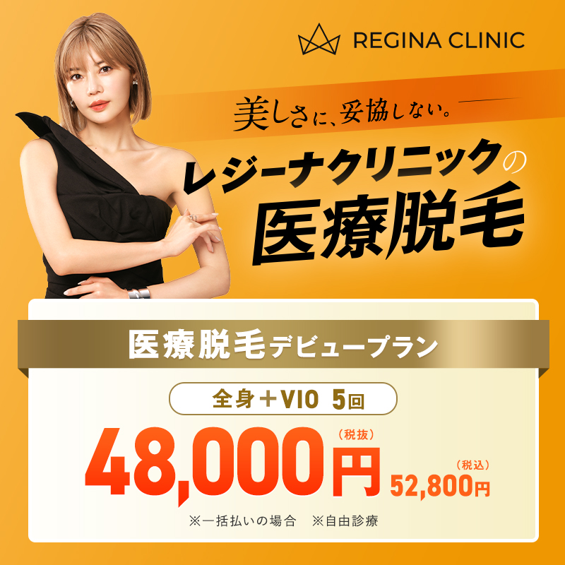 レジーナクリニックの医療脱毛キャンペーンバナー
