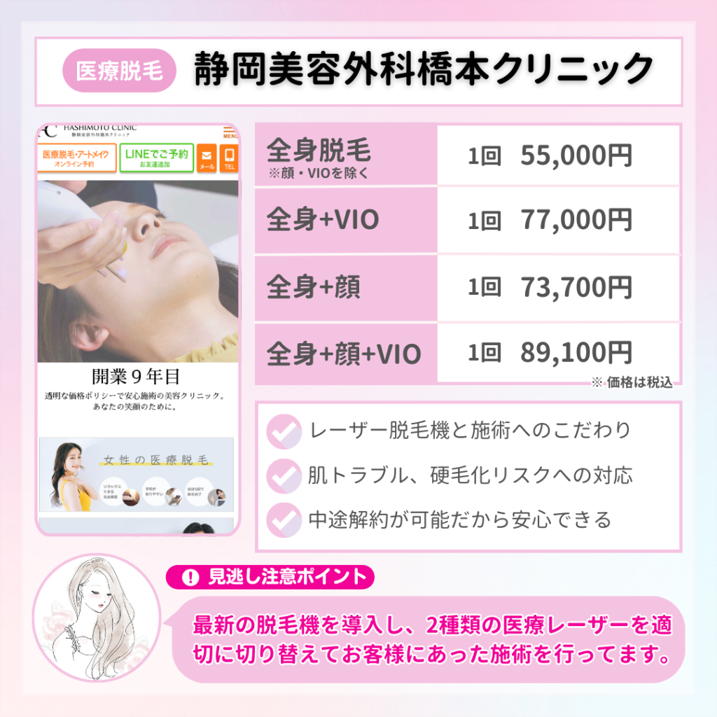 医療脱毛_おすすめ_静岡_静岡美容外科橋本クリニック