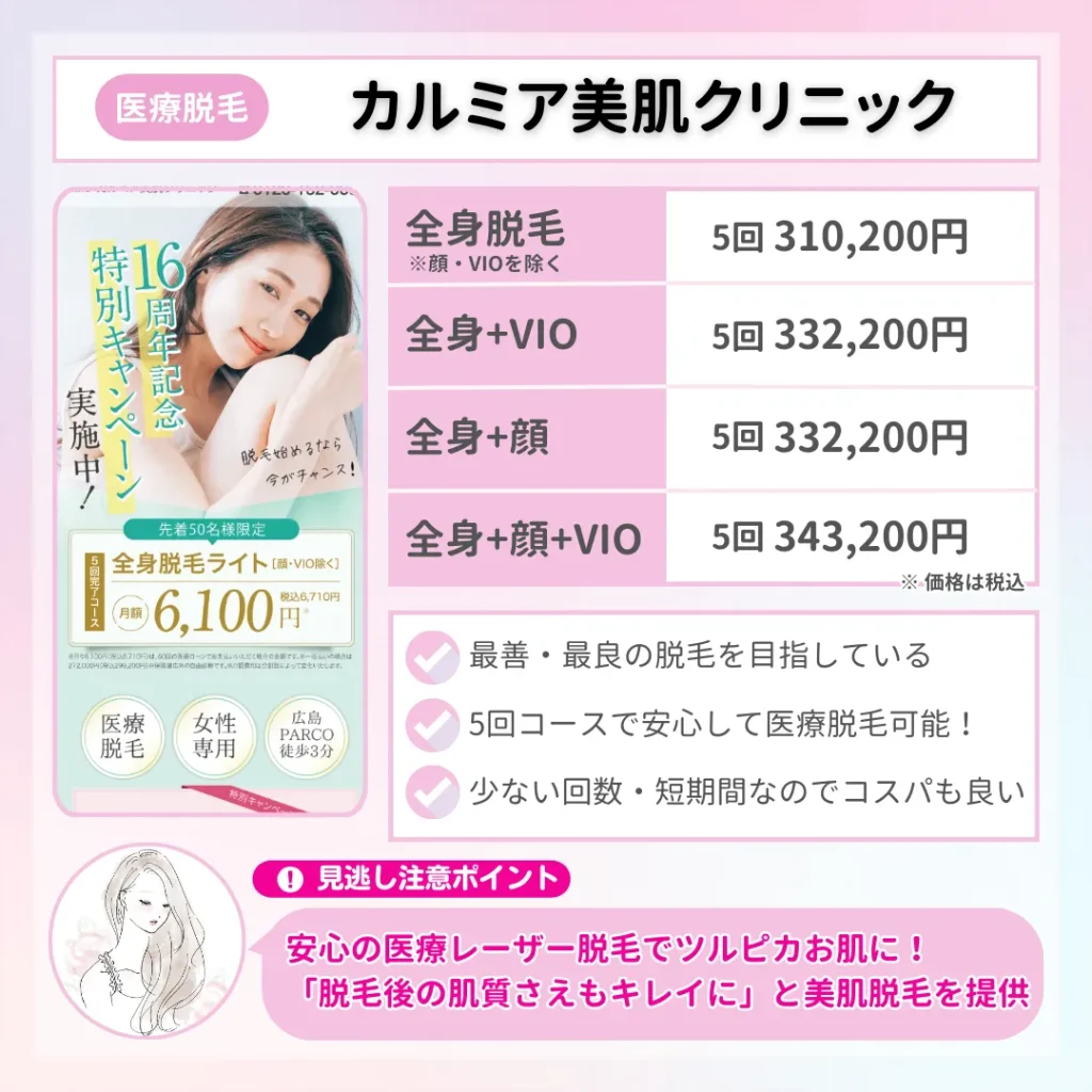 医療脱毛_おすすめ_広島_カルミア美肌クリニック