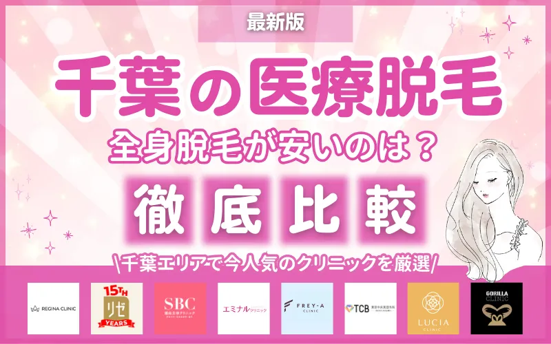 医療脱毛_おすすめ_千葉