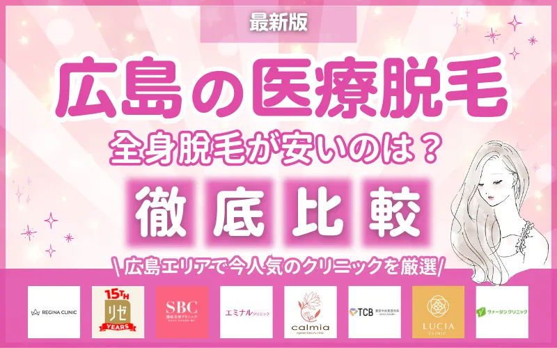 医療脱毛_おすすめ_広島