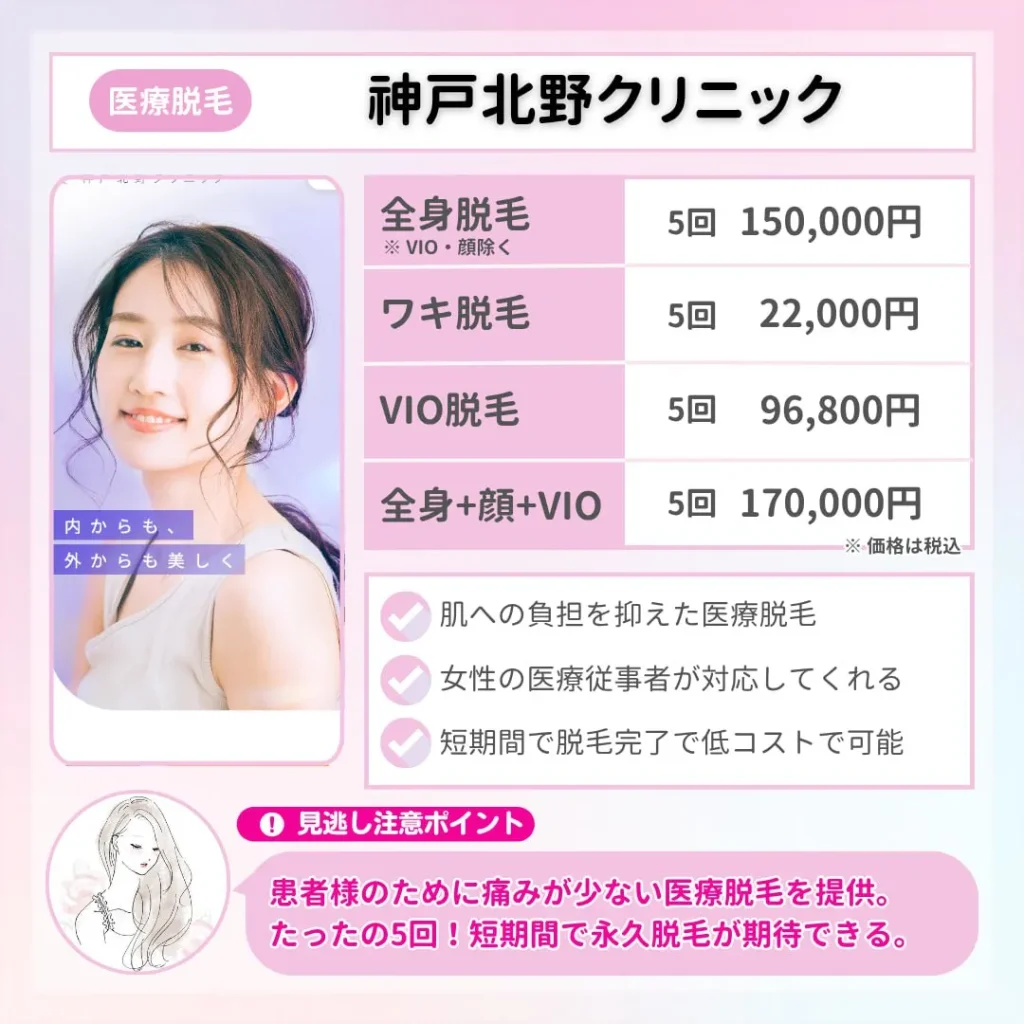 医療脱毛_おすすめ_神戸_神戸北野クリニック