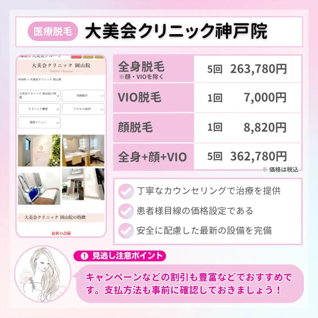 医療脱毛_おすすめ_神戸_大美会クリニック