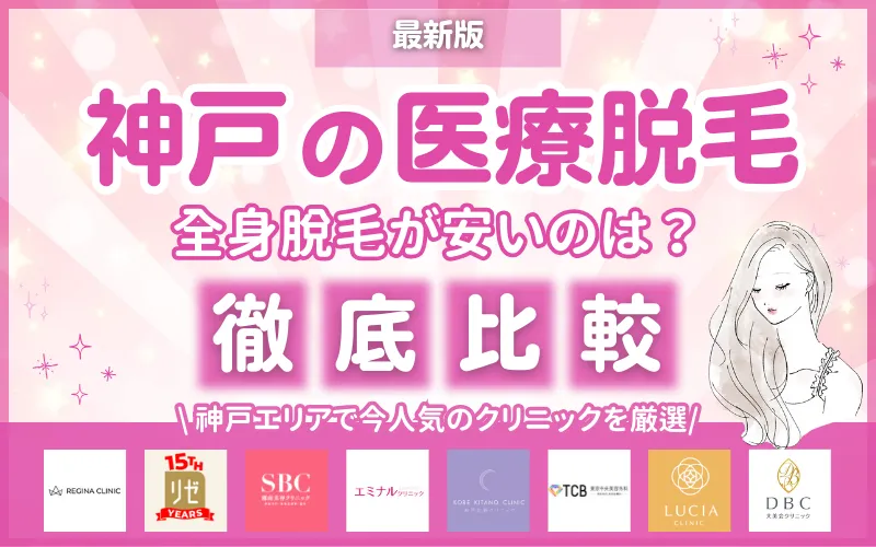 医療脱毛_おすすめ_神戸