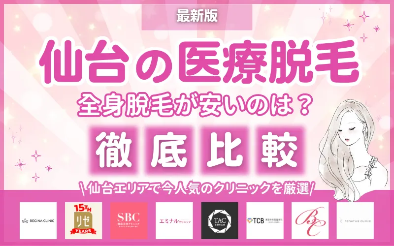 医療脱毛_おすすめ_仙台