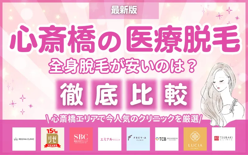医療脱毛_おすすめ_心斎橋