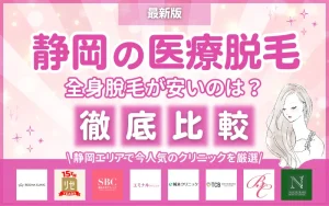 医療脱毛_おすすめ_静岡