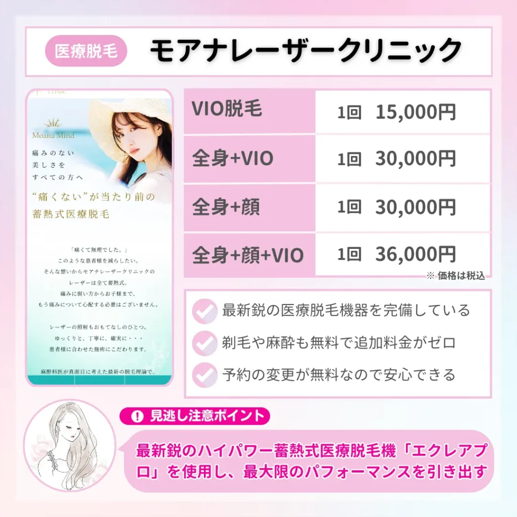 医療脱毛_おすすめ_神戸_モアナレーザークリニック