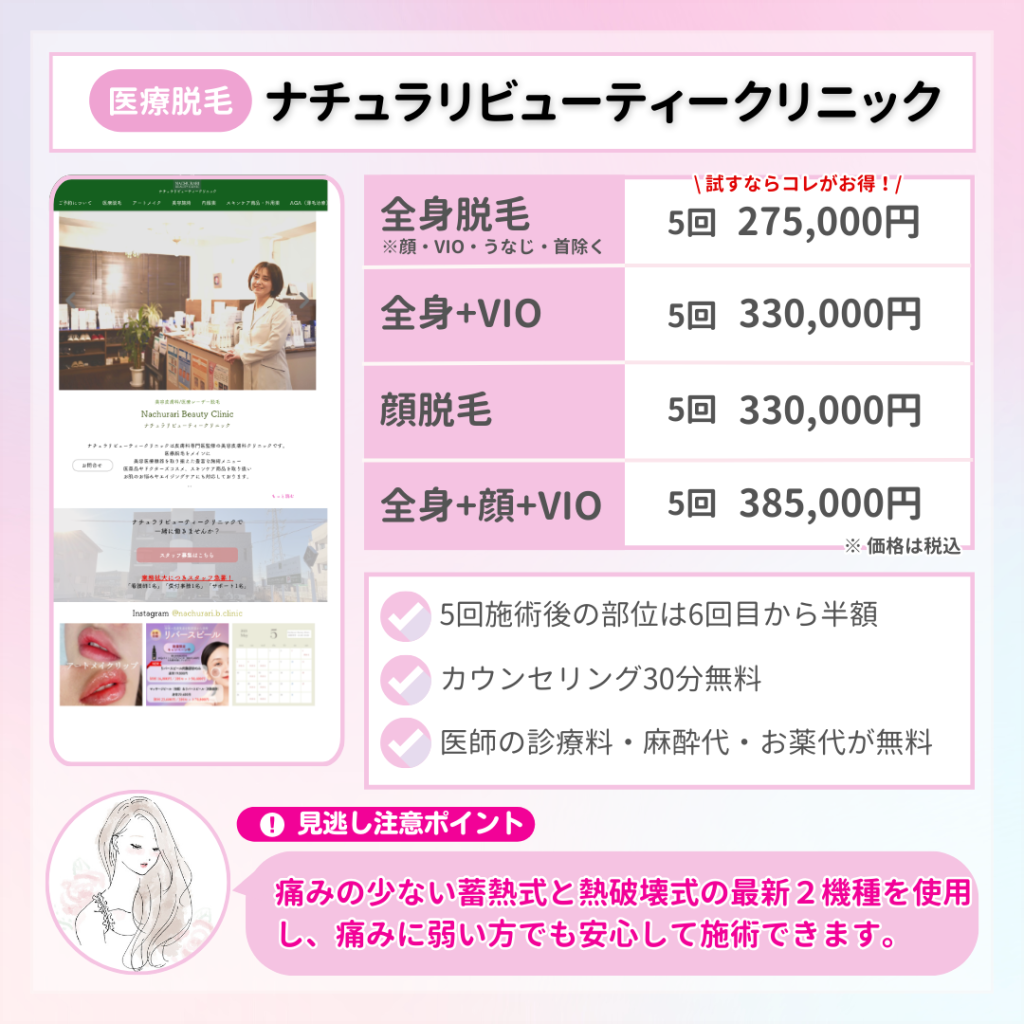医療脱毛_おすすめ_静岡_ナチュラリビューティークリニック