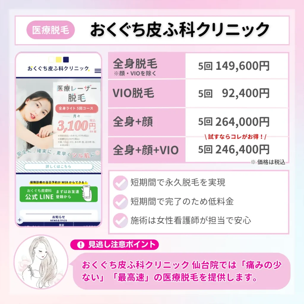 医療脱毛_おすすめ_仙台_おくぐち皮ふ科クリニック