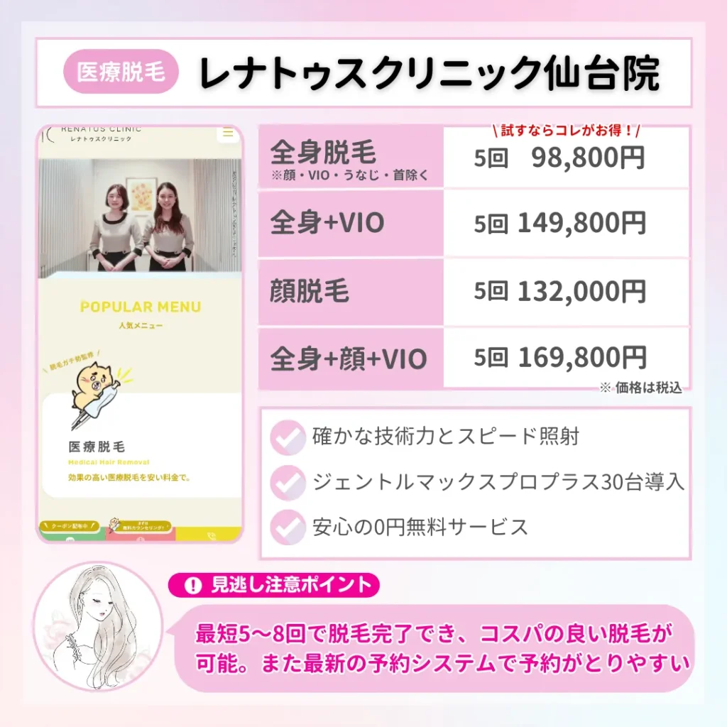 医療脱毛_おすすめ_仙台_レナトゥスクリニック
