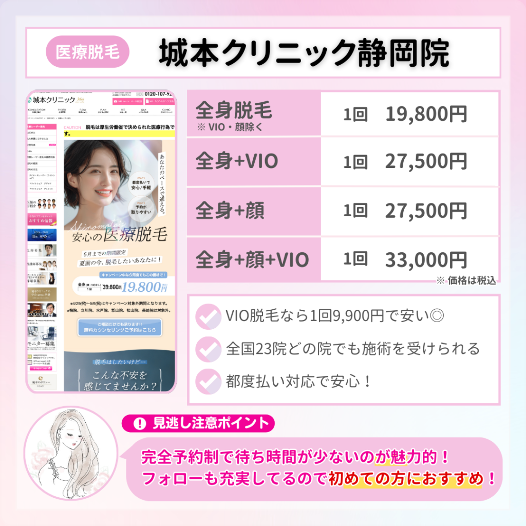 医療脱毛_おすすめ_静岡_城本クリニック