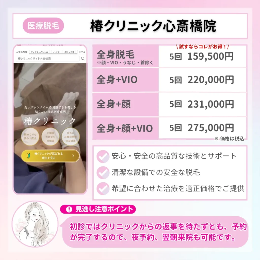 医療脱毛_おすすめ_心斎橋_椿クリニック
