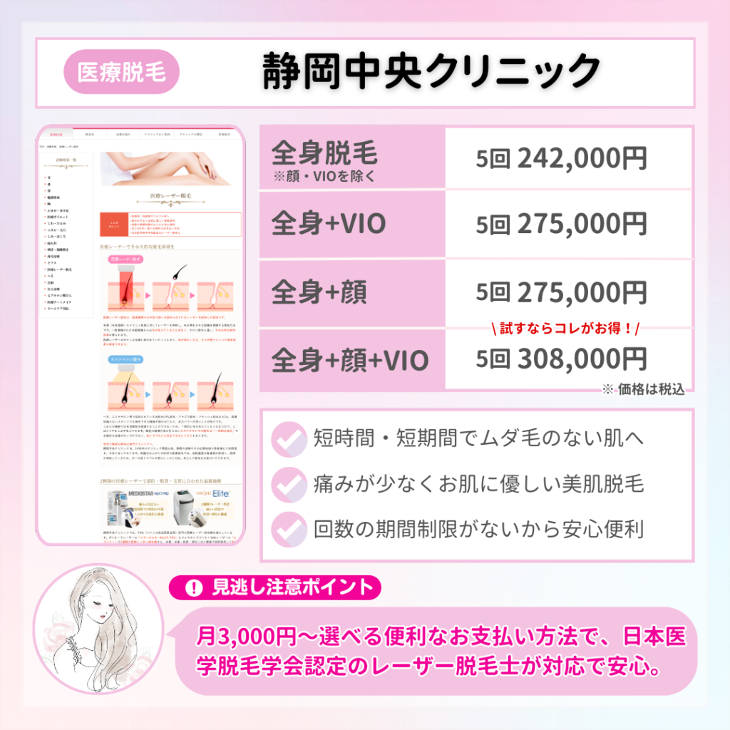 医療脱毛_おすすめ_静岡_静岡中央クリニック