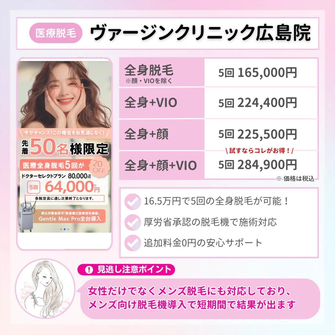 医療脱毛_おすすめ_広島_ヴァージンクリニック