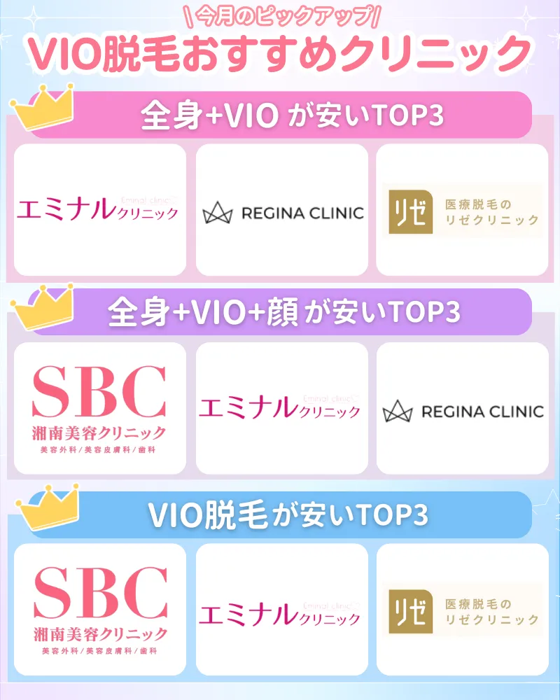 VIO脱毛_おすすめ_ランキング