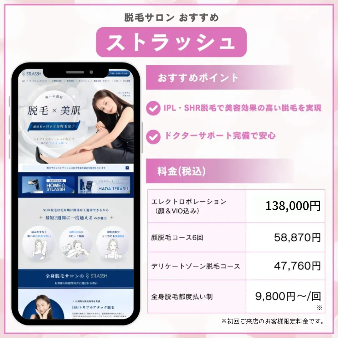 脱毛サロン_おすすめ_ストラッシュ