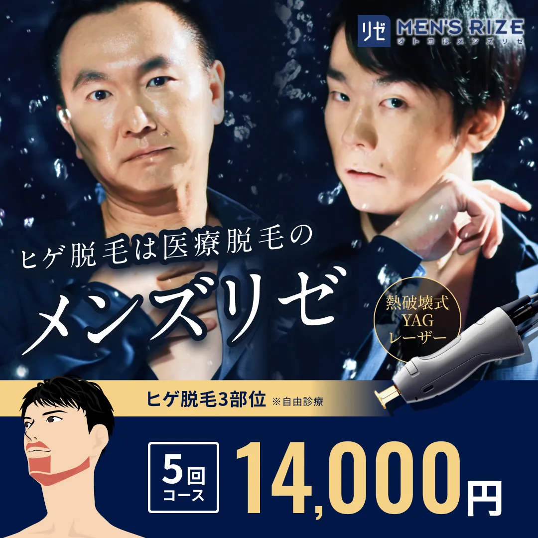 メンズリゼの医療脱毛キャンペーンバナー