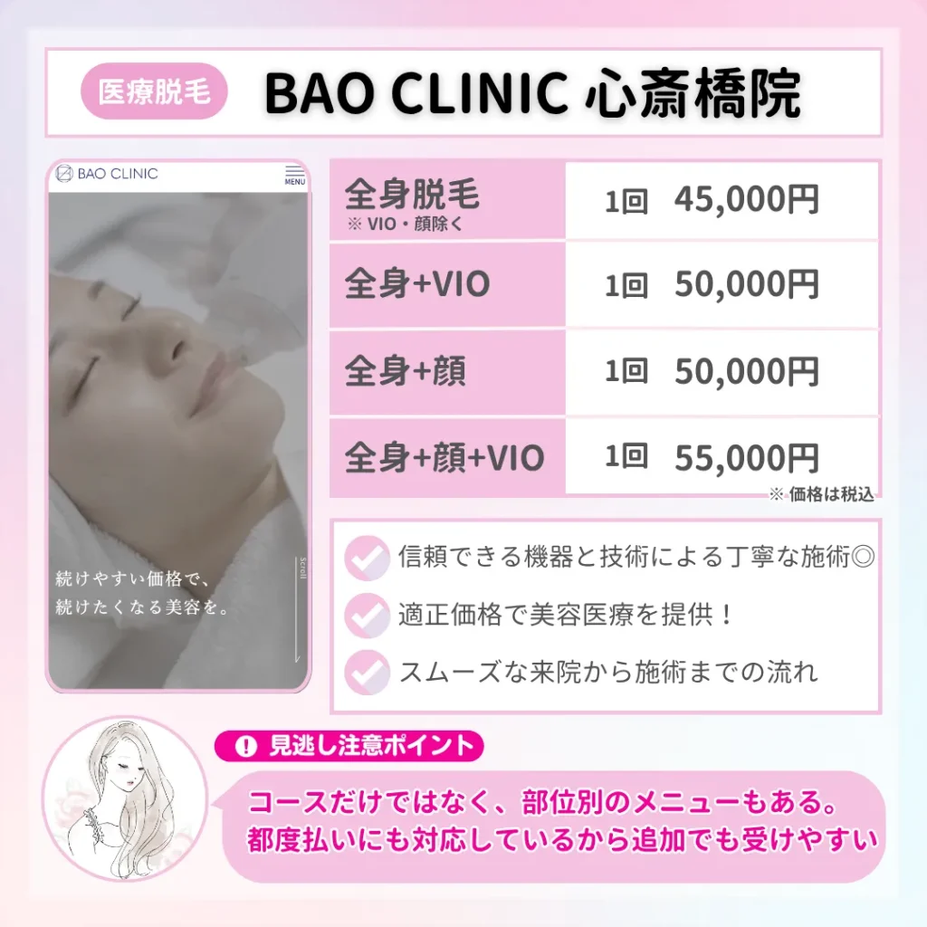 医療脱毛_大阪_BAO CLINIC