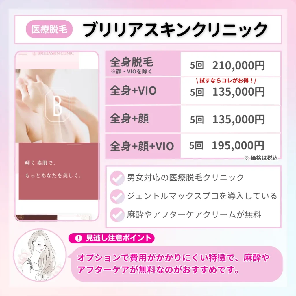 医療脱毛_東京_ブリリアスキンクリニック