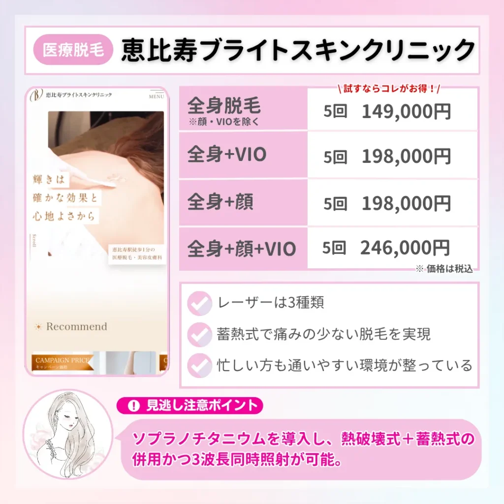 医療脱毛_東京_恵比寿ブライトスキンクリニック