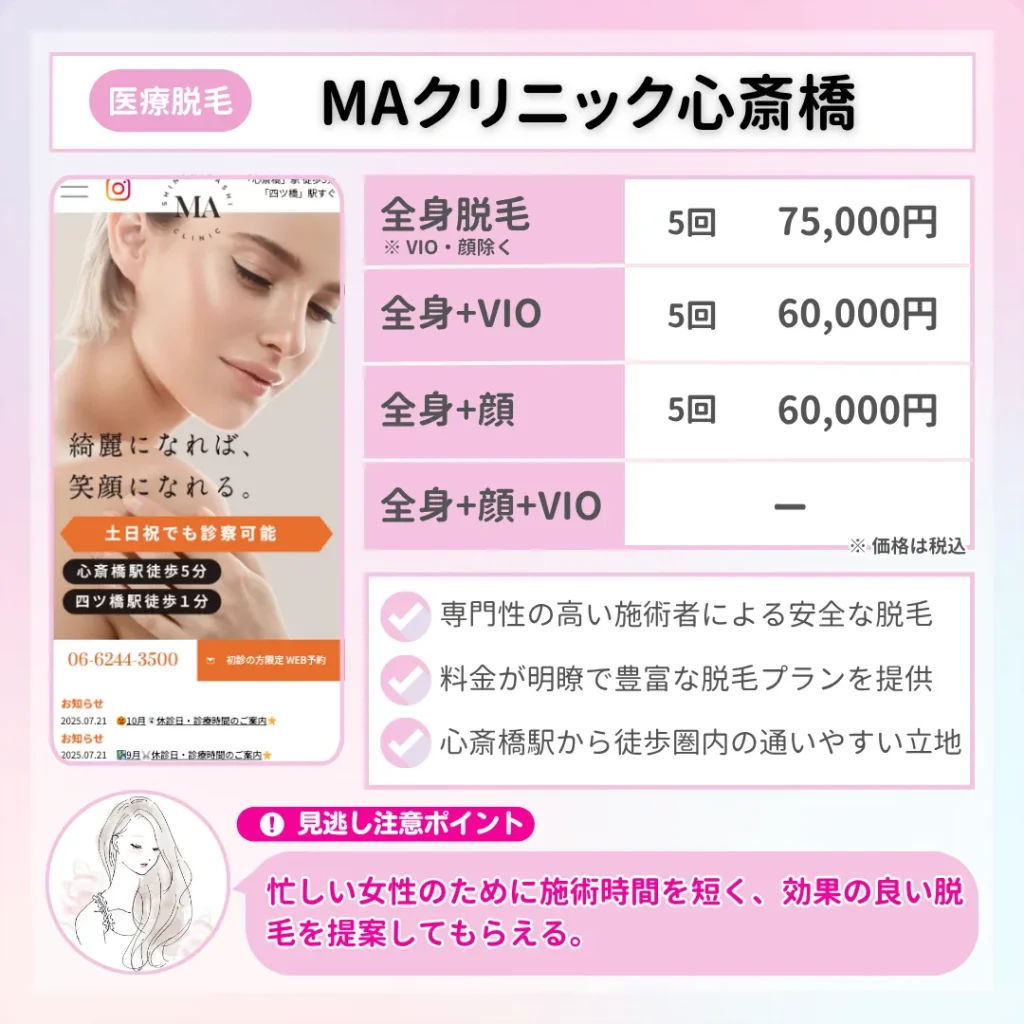 医療脱毛_大阪_MAクリニック