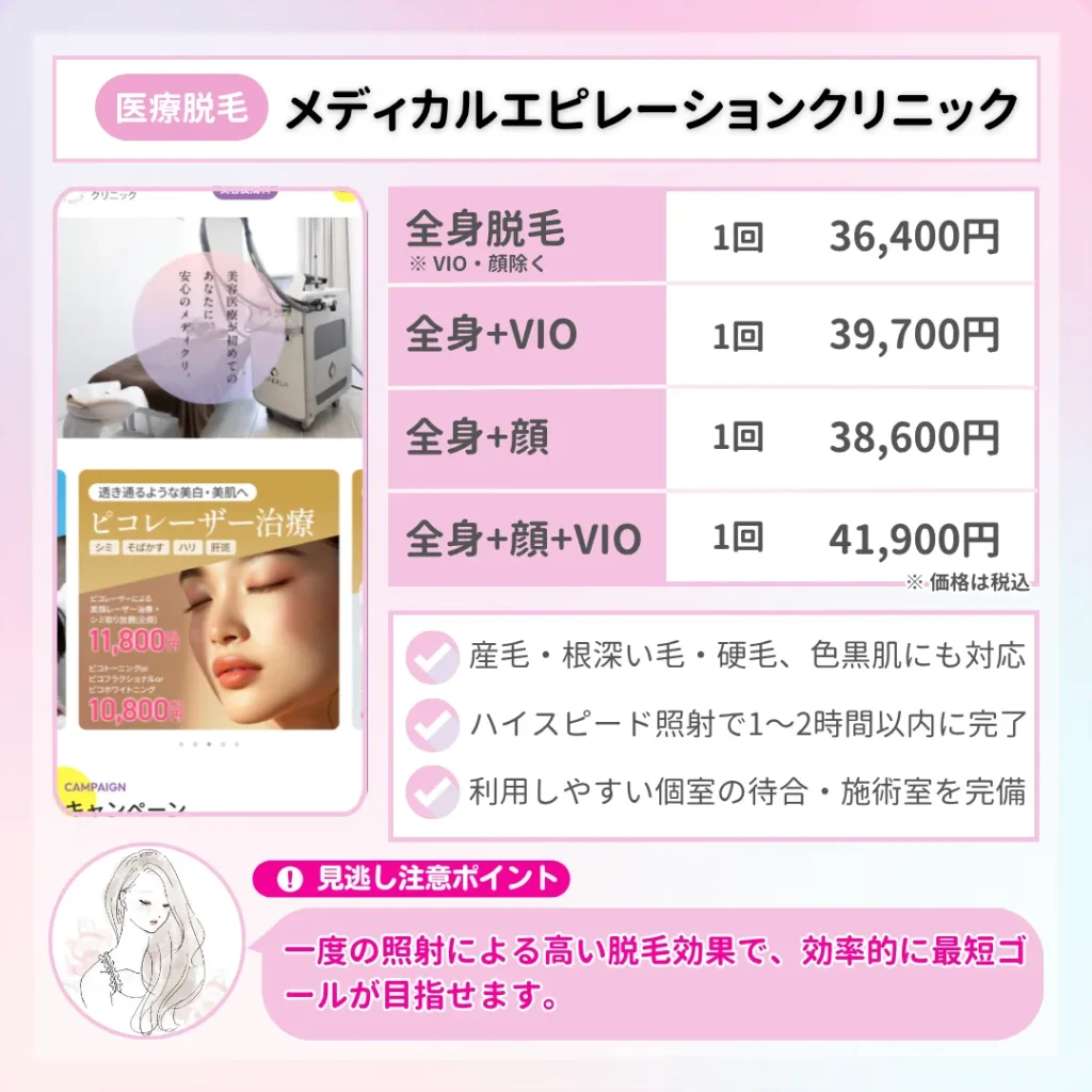 医療脱毛_大阪_メディカルエピレーションクリニック