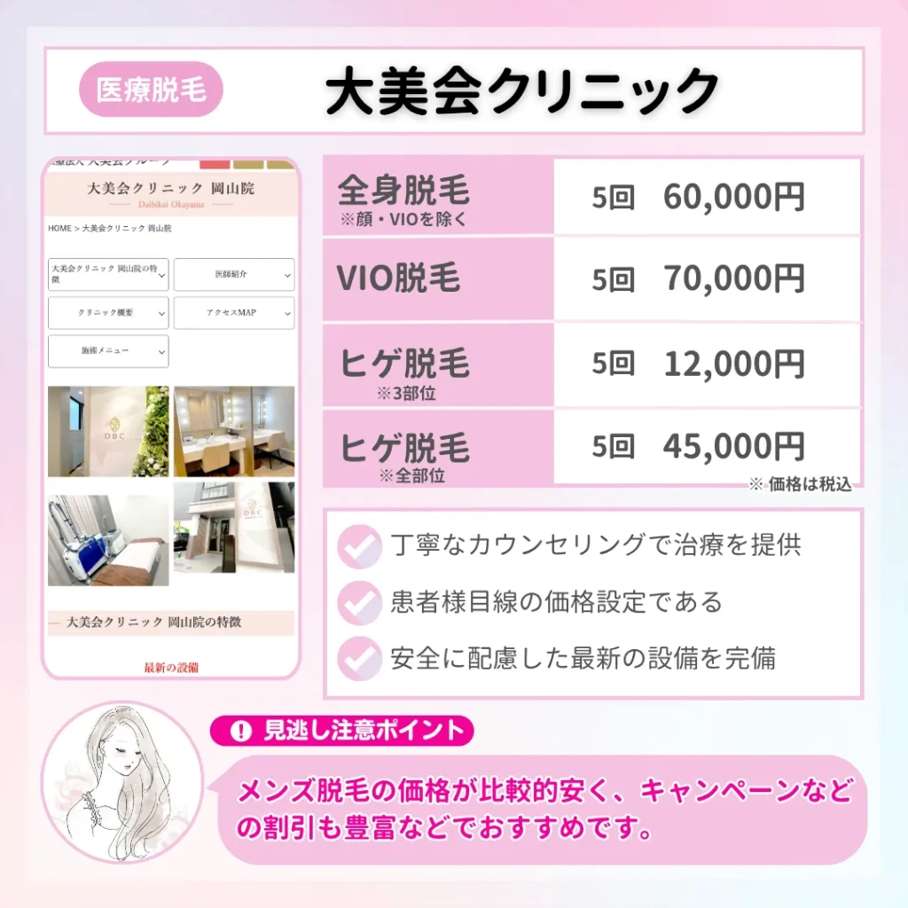 医療脱毛_大阪_大美会クリニック