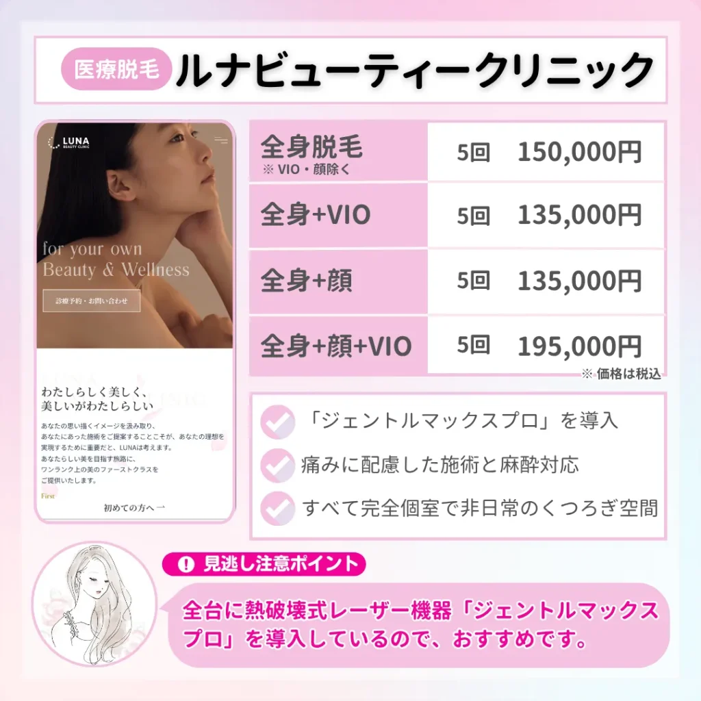 医療脱毛_東京_ルナビューティークリニック