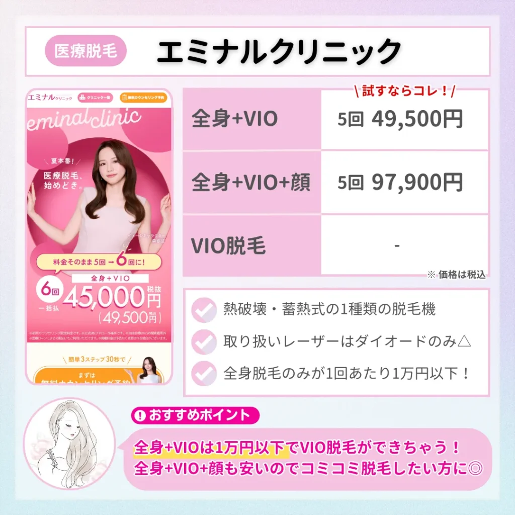 vio脱毛_おすすめ_エミナルクリニック
