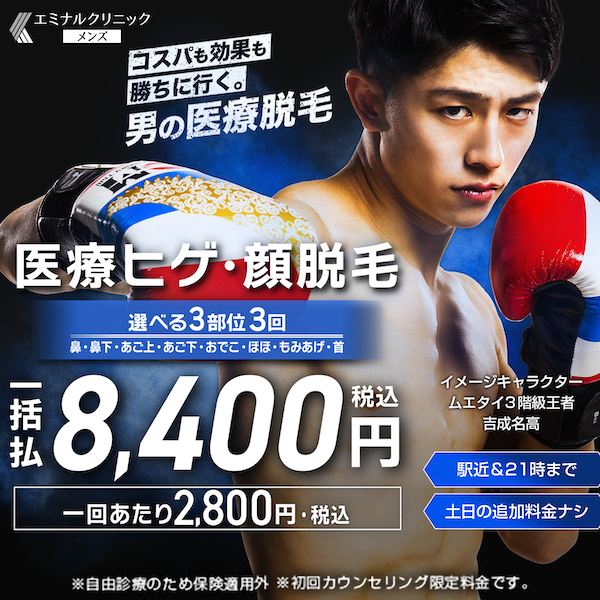 エミナルクリニックメンズ