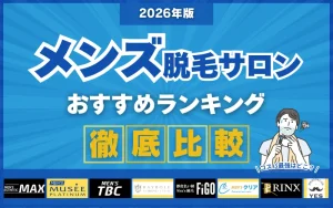 メンズ脱毛サロン_おすすめ